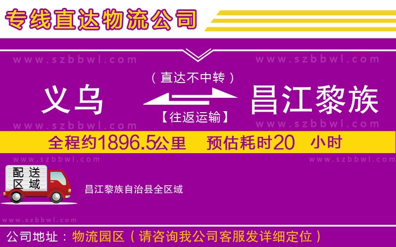 義烏到昌江黎族自治縣物流專線