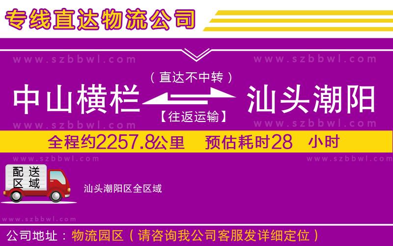 中山橫欄到汕頭潮陽區(qū)物流專線