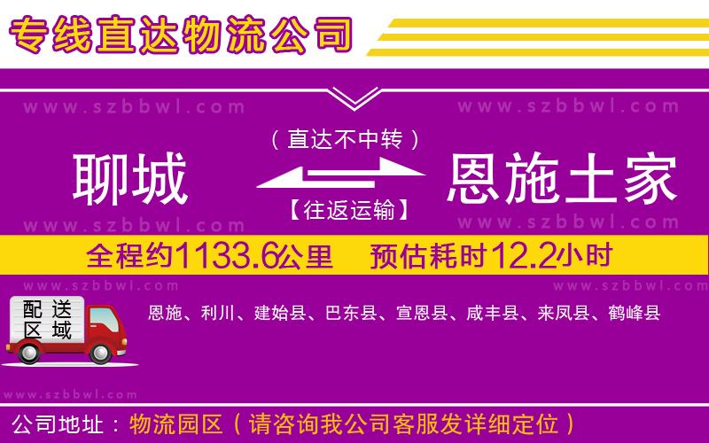 聊城到恩施土家族苗族自治州貨運(yùn)專線