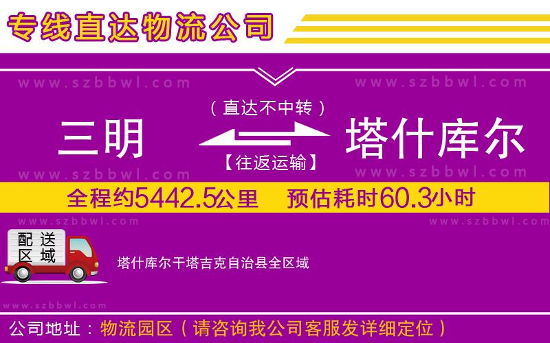 三明到塔什庫爾干塔吉克自治縣物流專線