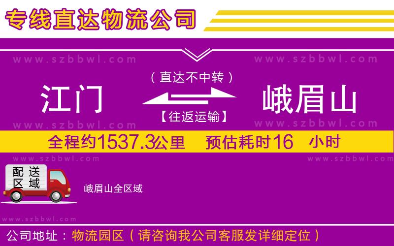 江門到峨眉山物流專線