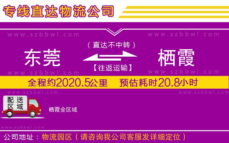 東莞到棲霞物流專線