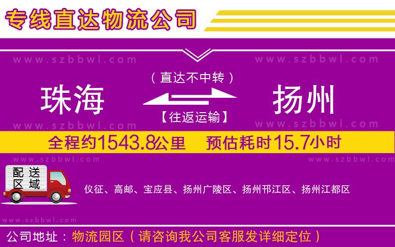 珠海到揚(yáng)州物流專線