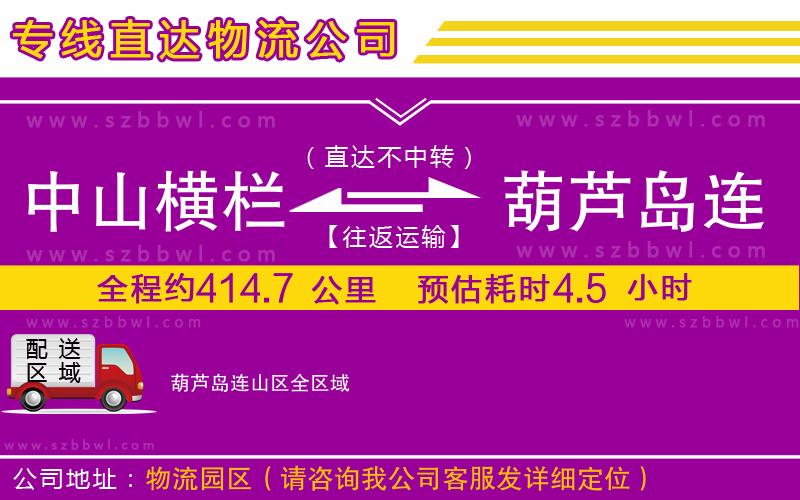 中山橫欄到葫蘆島連山區(qū)物流專線