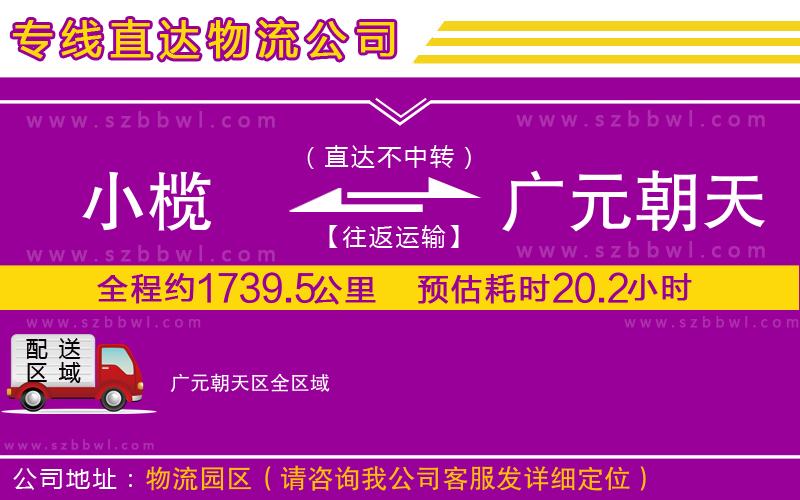 小欖到廣元朝天區(qū)貨運公司