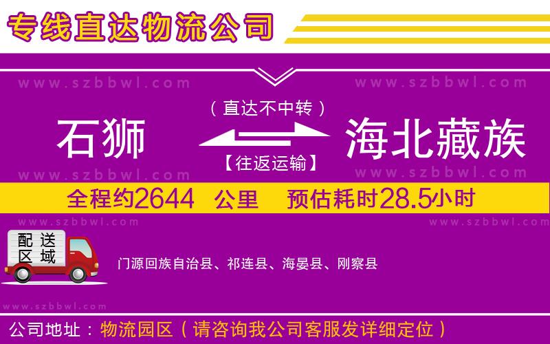 石獅到海北藏族自治州物流專線