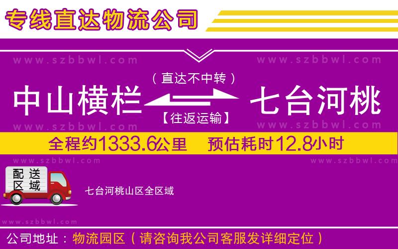 中山橫欄到七臺(tái)河桃山區(qū)物流專線