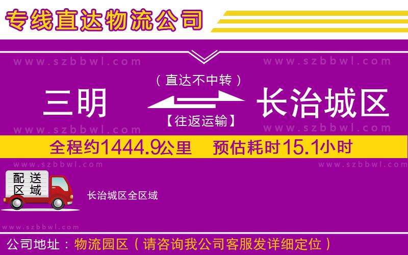 三明到長治城區(qū)貨運(yùn)專線