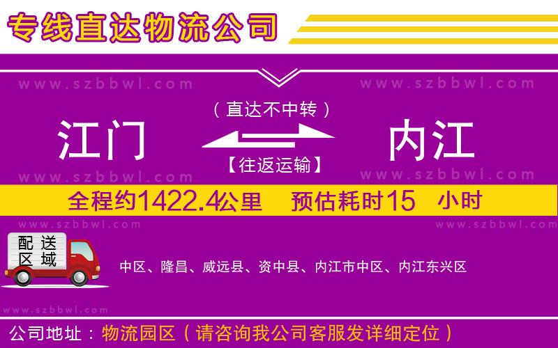 江門到內(nèi)江物流專線
