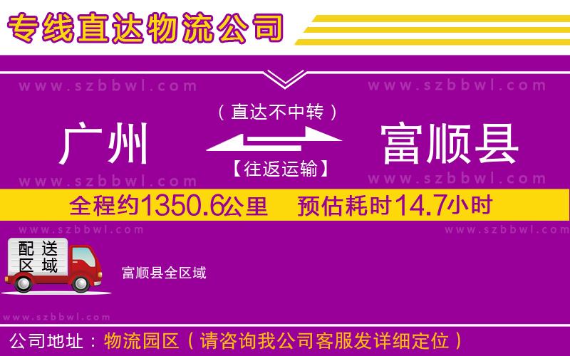 廣州到富順縣物流專線