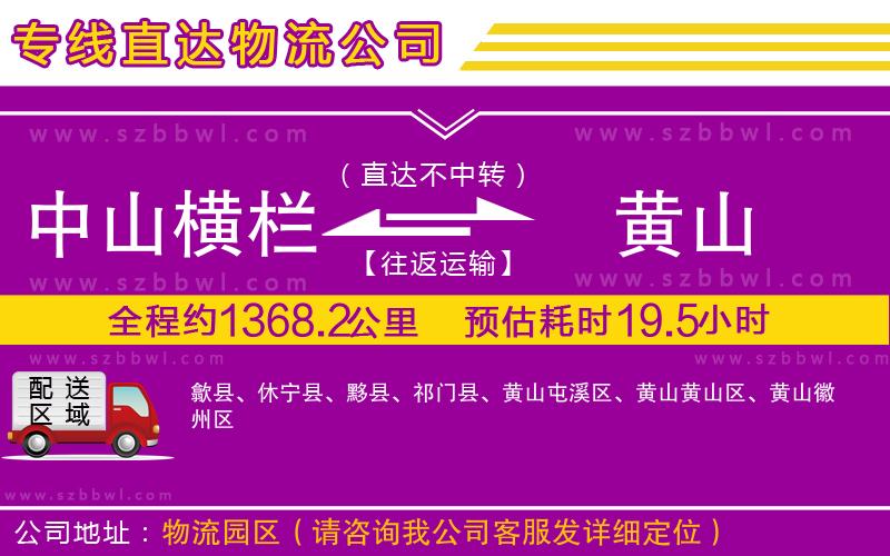中山橫欄到黃山物流專線