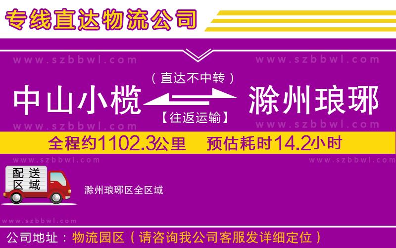 中山小欖到滁州瑯琊區(qū)物流專線