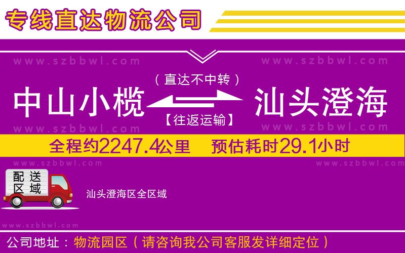 中山小欖到汕頭澄海區(qū)物流專線