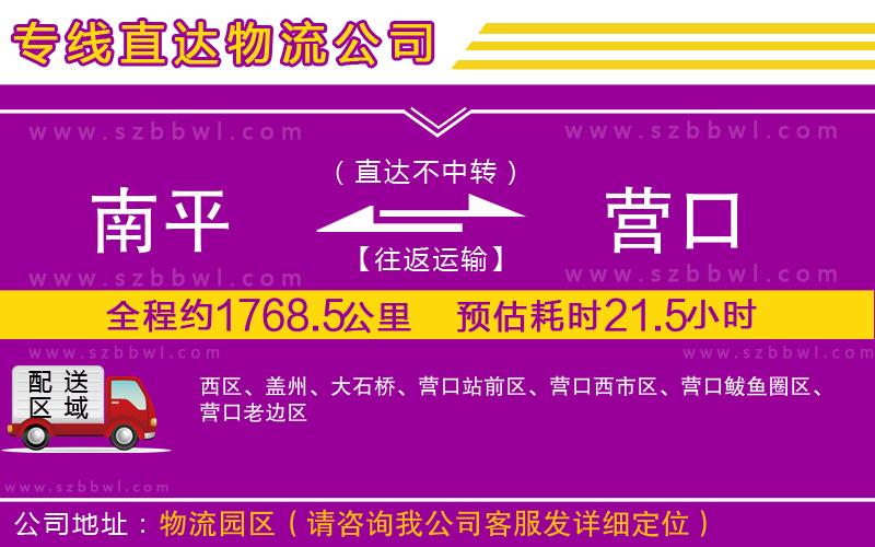 南平到營口物流專線