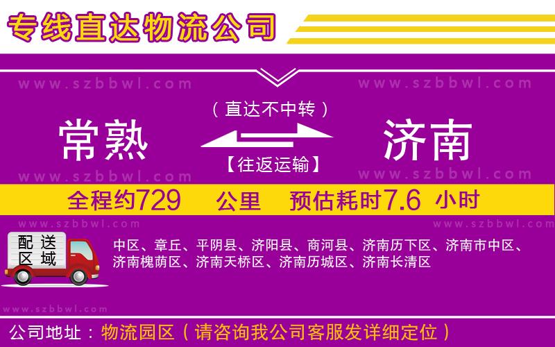 常熟到濟南物流專線