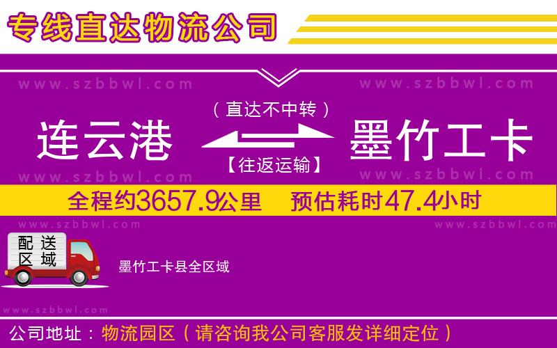 連云港到墨竹工卡縣貨運專線