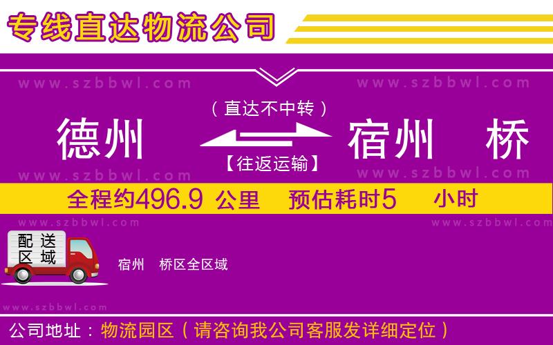 德州到宿州埇橋區(qū)物流公司