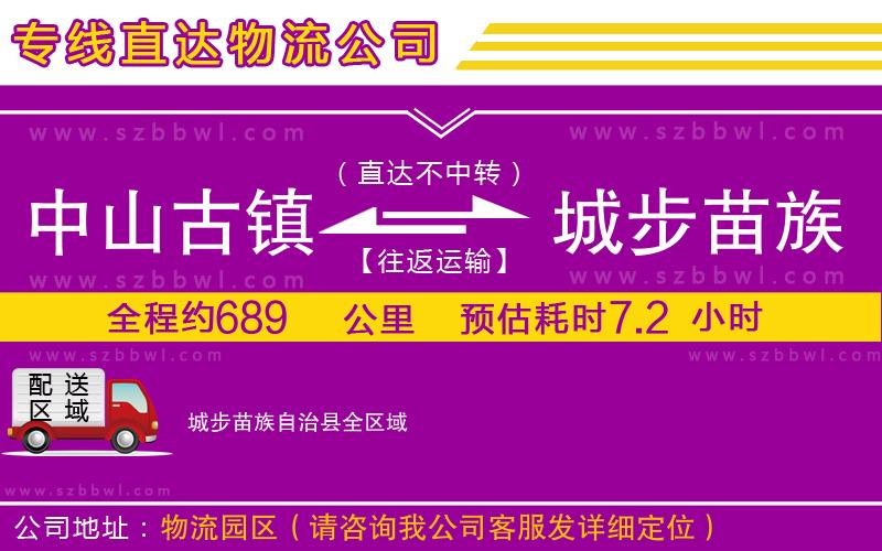 中山古鎮(zhèn)到城步苗族自治縣物流專線
