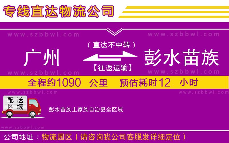 廣州到彭水苗族土家族自治縣物流專線