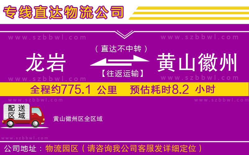 龍巖到黃山徽州區(qū)貨運專線