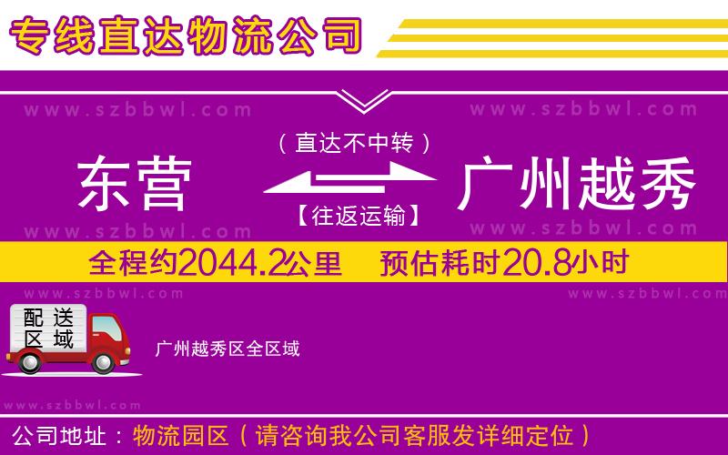 東營到廣州越秀區(qū)貨運專線