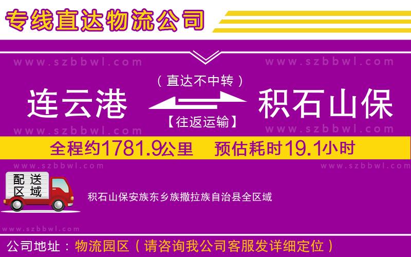 連云港到積石山保安族東鄉(xiāng)族撒拉族自治縣貨運專線