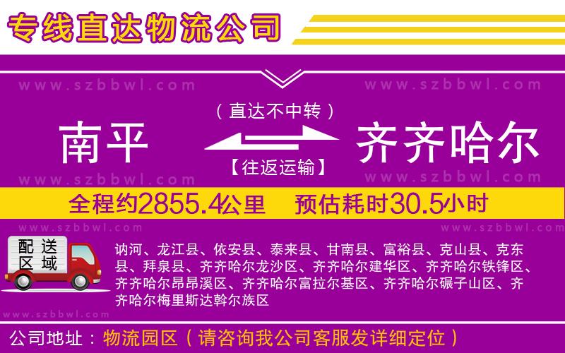 南平到齊齊哈爾物流公司