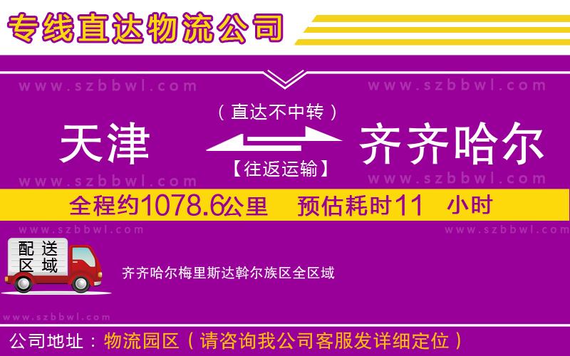 天津到齊齊哈爾梅里斯達(dá)斡爾族區(qū)物流專(zhuān)線