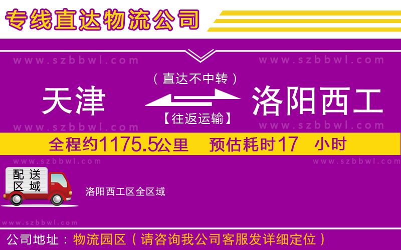 天津到洛陽西工區(qū)物流專線