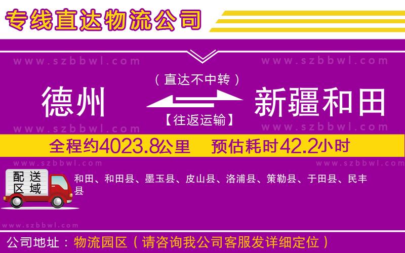 德州到新疆和田地區(qū)物流公司