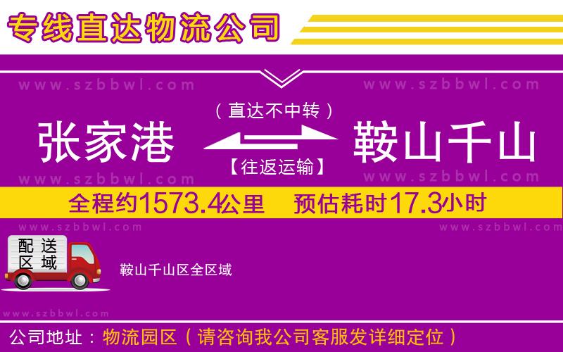 張家港到鞍山千山區(qū)物流專線