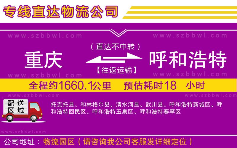 重慶到呼和浩特物流專(zhuān)線