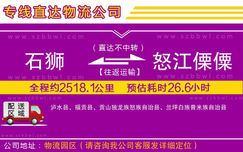 石獅到怒江傈僳族自治州物流專線