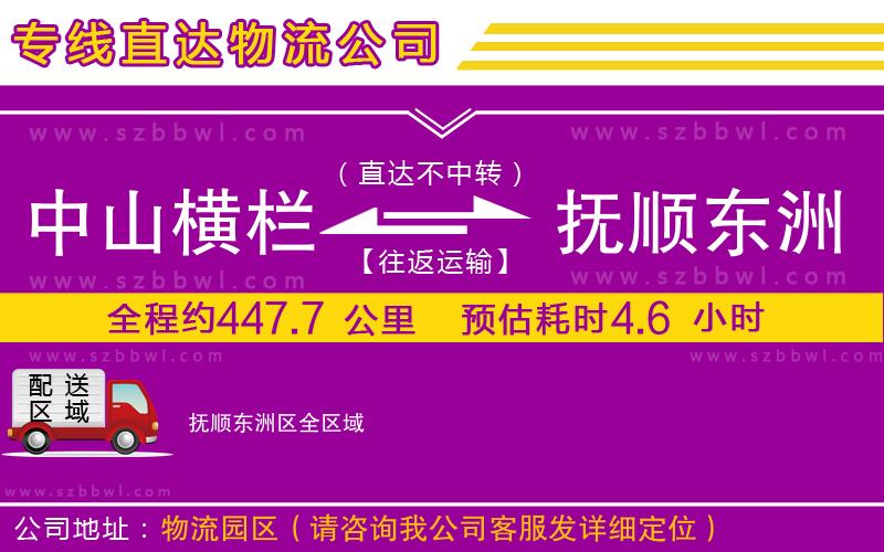 中山橫欄到撫順東洲區(qū)物流專線