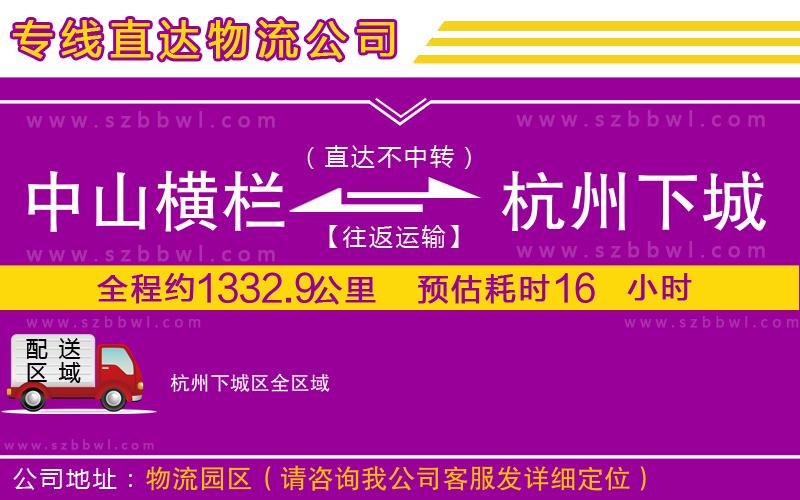 中山橫欄到杭州下城區(qū)物流專線