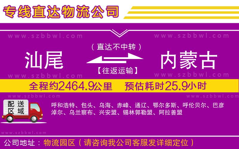 汕尾到內(nèi)蒙古貨運(yùn)專線