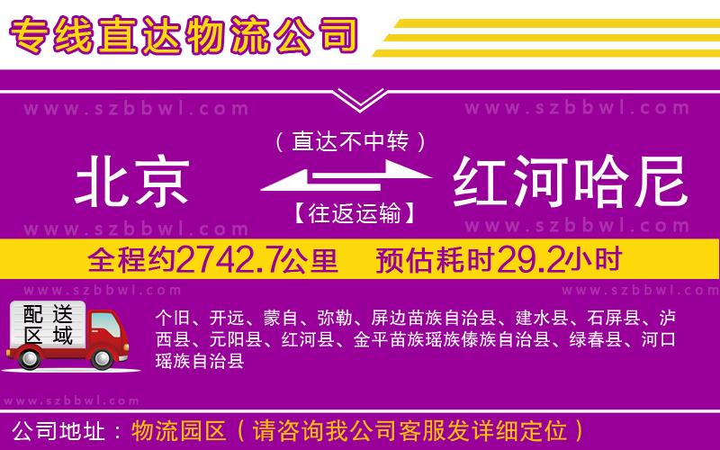 北京到紅河哈尼族彝族自治州物流專線