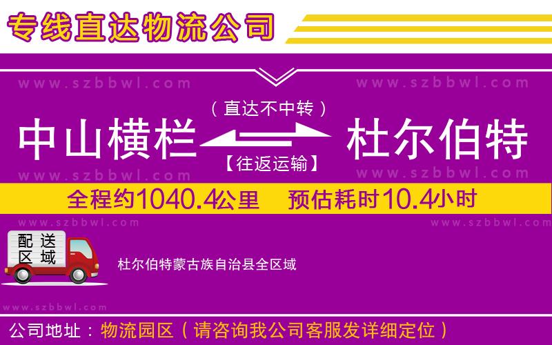 中山橫欄到杜爾伯特蒙古族自治縣物流專(zhuān)線