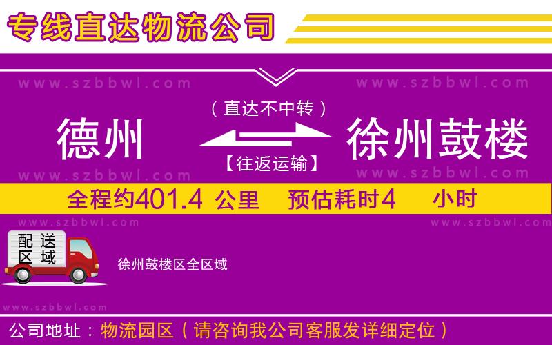 德州到徐州鼓樓區(qū)物流專線