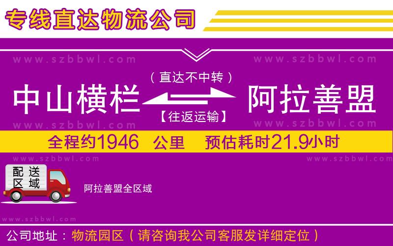 中山橫欄到阿拉善盟物流專線
