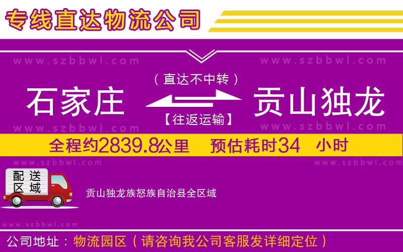石家莊到貢山獨龍族怒族自治縣物流專線