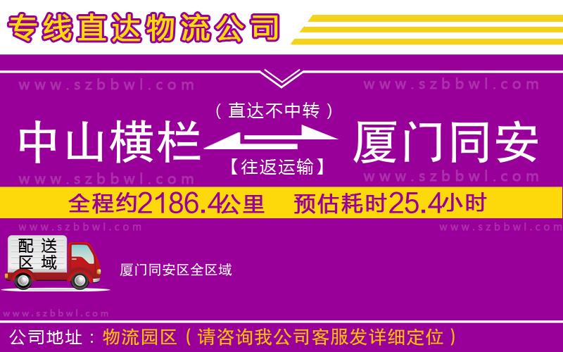 中山橫欄到廈門同安區(qū)物流專線