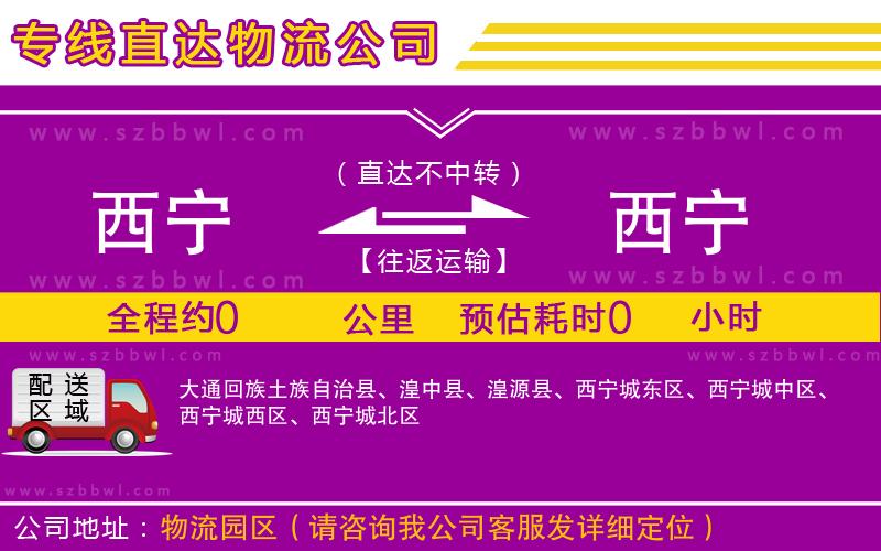 西寧到西寧貨運專線