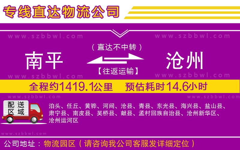 南平到滄州貨運(yùn)專線