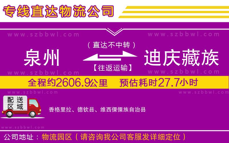 泉州到迪慶藏族自治州物流專線