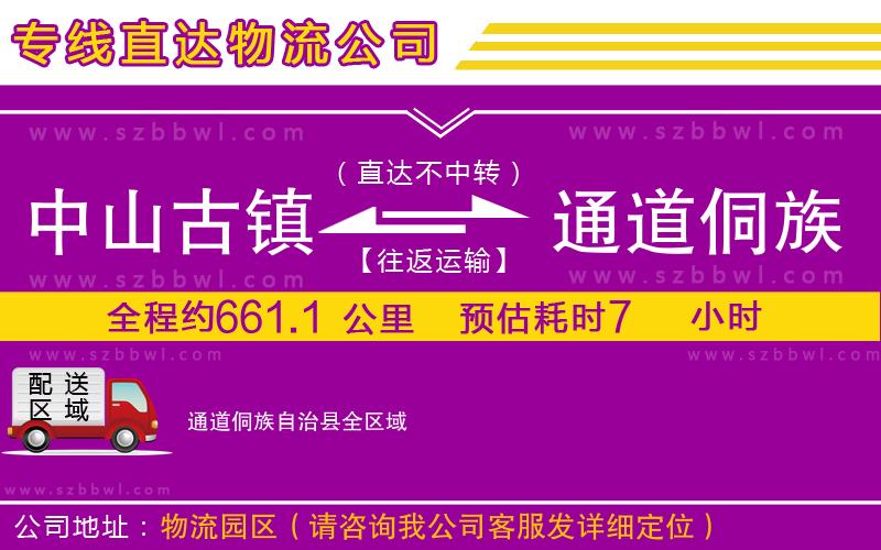 中山古鎮(zhèn)到通道侗族自治縣物流專線