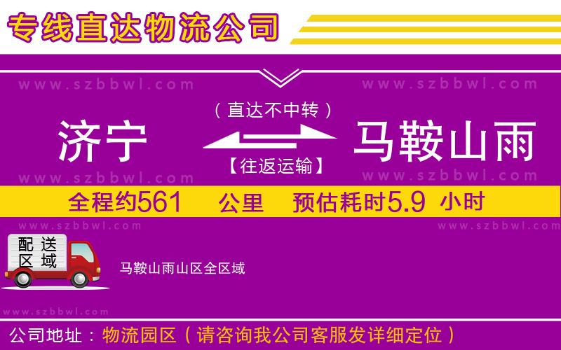 濟(jì)寧到馬鞍山雨山區(qū)貨運(yùn)專(zhuān)線(xiàn)