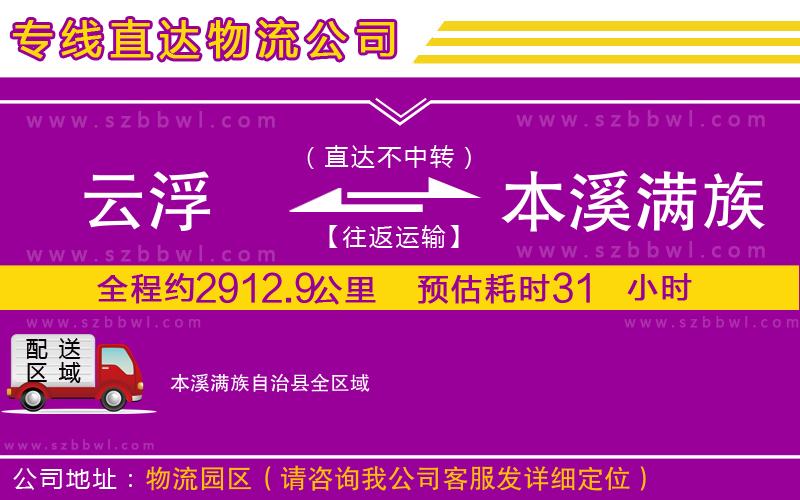 云浮到本溪滿族自治縣貨運專線