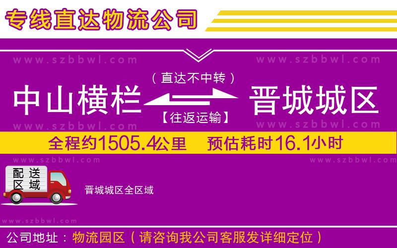 中山橫欄到晉城城區(qū)物流專線
