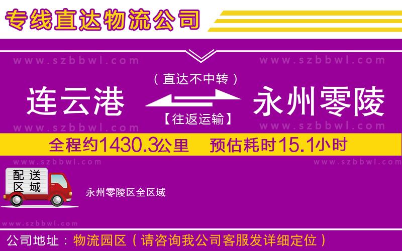 連云港到永州零陵區(qū)貨運專線